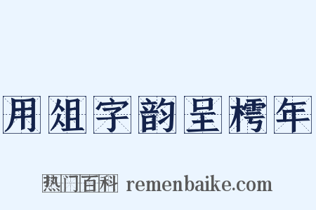 用俎字韵呈樗年是什么意思的图片
